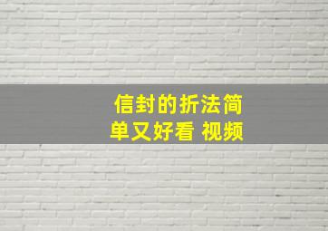 信封的折法简单又好看 视频